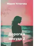Мария Устюгова - Дорога в никуда 2