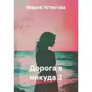 Постер книги Дорога в никуда 2