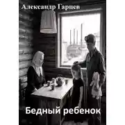 Постер книги Бедный ребенок