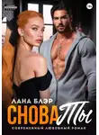 Лана Блэр - Снова ты