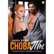 Постер книги Снова ты