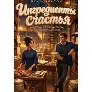 Постер книги Ингредиенты счастья: Температура карамели