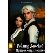 Постер книги Доктор Ланской: Тайна озера Корсино