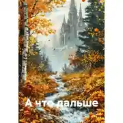 Постер книги А что дальше