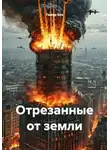 Тимур Бек - Отрезанные от земли