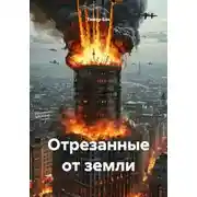 Постер книги Отрезанные от земли