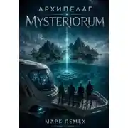 Постер книги Архипелаг Mysteriorum