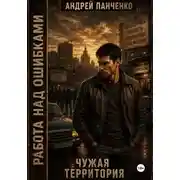 Постер книги Чужая территория