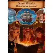 Постер книги 6. Нота Вечности: Волшебный Компас