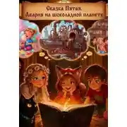 Постер книги 5. Нота Вечности. Авария на шоколадной фабрике