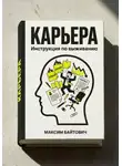 Максим Байтович - Карьера. Инструкция по выживанию