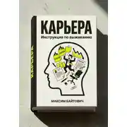 Постер книги Карьера. Инструкция по выживанию