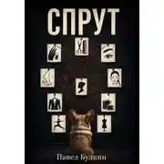Постер книги Спрут