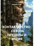 Валерий Стрижов - КОНТАКТЕРСТВО    СКВОЗЬ ПРЕДЕЛЫ И ВРЕМЯ