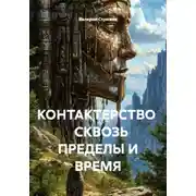 Постер книги КОНТАКТЕРСТВО СКВОЗЬ ПРЕДЕЛЫ И ВРЕМЯ