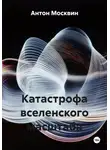 Антон Москвин - Катастрофа вселенского масштаба