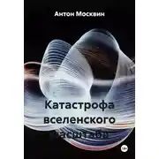 Постер книги Катастрофа вселенского масштаба