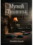 Тианна Ридак - Музей Тишины