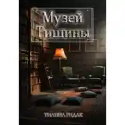 Постер книги Музей Тишины