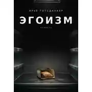 Постер книги ЭГОИЗМ