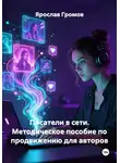 Ярослав Громов - Писатели в сети. Методическое пособие по продвижению для авторов