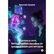 Постер книги Писатели в сети. Методическое пособие по продвижению для авторов
