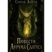 Постер книги Повести Аурума Салтуса