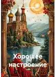 Артём Гилязитдинов - Хорошее настроение