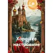 Постер книги Хорошее настроение