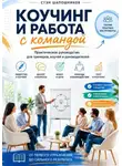 Стэн Шапошников - Коучинг и работа с командой Практическое руководство для тренеров, коучей и руководителей