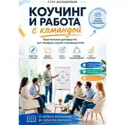 Постер книги Коучинг и работа с командой Практическое руководство для тренеров, коучей и руководителей