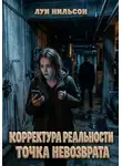 Луи Нильсон - Корректура реальности: Точка невозврата