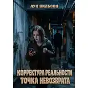 Постер книги Корректура реальности: Точка невозврата
