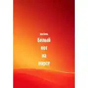 Постер книги Белый кот на марсе