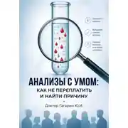 Постер книги Анализы с умом: как не переплатить и найти причину болезни