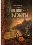 Богдан Стус - Индийские заговоры