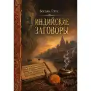 Постер книги Индийские заговоры