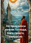 Юрий Гурин - Не произноси имени Господа, Бога твоего, напрасно