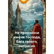 Постер книги Не произноси имени Господа, Бога твоего, напрасно