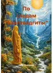 Лилия Печеницына - По следам "Бхагавадгиты"