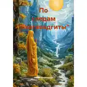 Постер книги По следам "Бхагавадгиты"