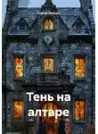 Сергей (Вождь) - Тень на алтаре