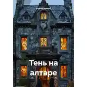 Постер книги Тень на алтаре
