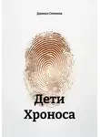 Даниил Семиков - Дети Хроноса