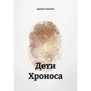 Постер книги Дети Хроноса