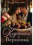 Мария Коваленко - Клубника и Вероника