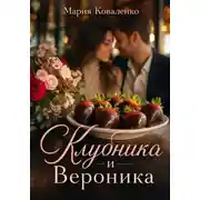 Постер книги Клубника и Вероника