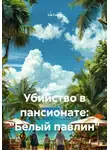 Lia Lupu - Убийство в пансионате: "Белый павлин"