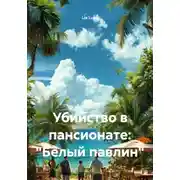 Постер книги Убийство в пансионате: "Белый павлин"