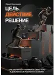 Юрий Неклюдов - Цель. Действие. Решение